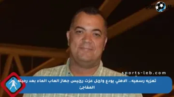 تعزية رسمية.. الأهلي يودع وائل عزت رئيس جهاز ألعاب الماء بعد رحيله المفاجئ